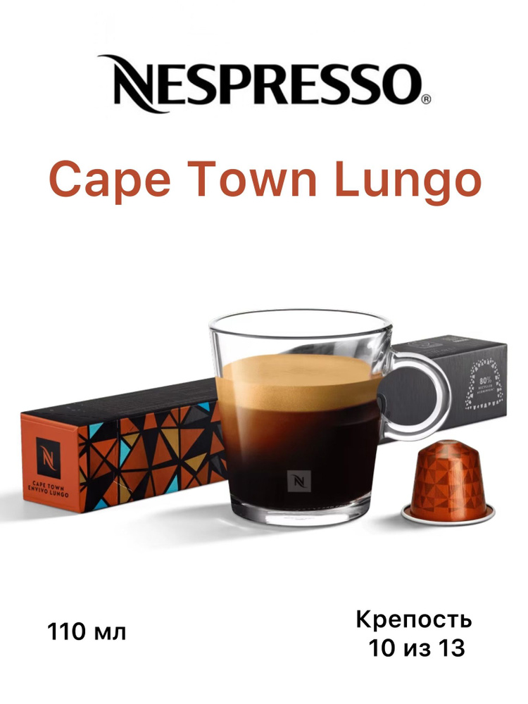 Кофе в капсулах Nespresso Cape Town Envivo Lungo, упаковка 10 шт #1