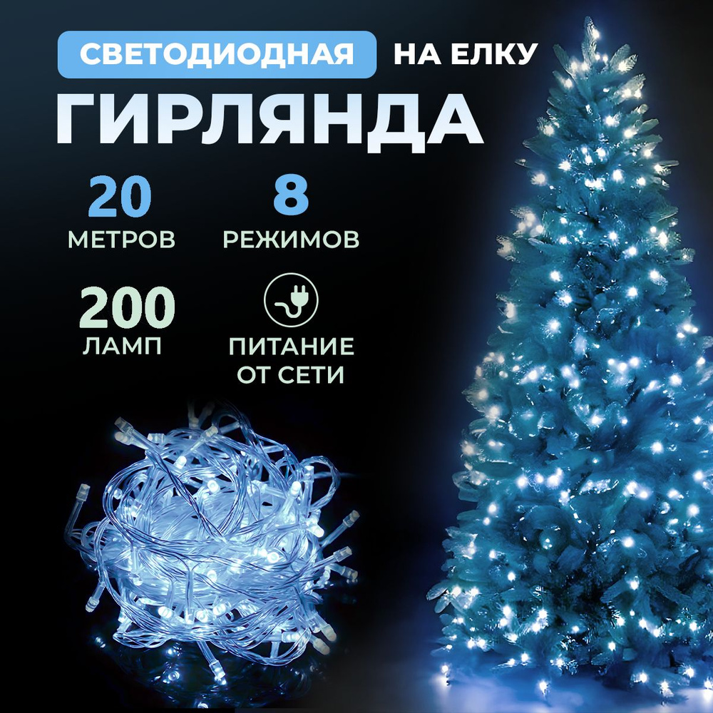 Гирлянда светодиодная новогодняя 220в, 8 режимов LED , нить от сети  #1