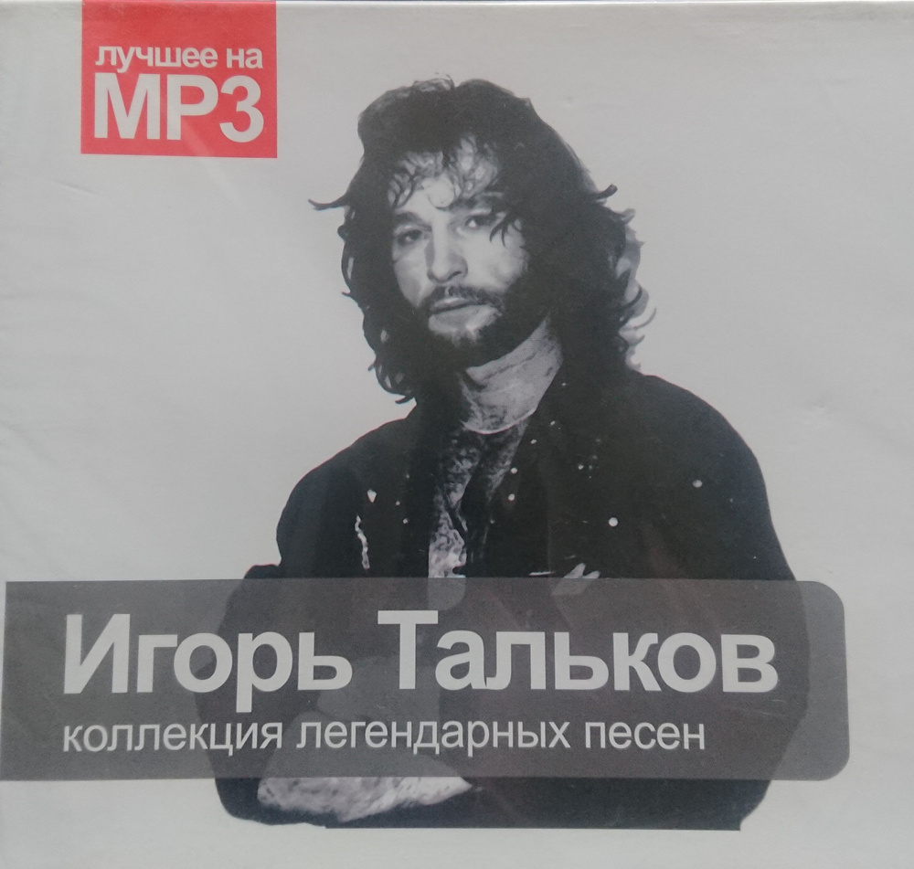 Игорь Тальков (MP3) подарочная упаковка #1