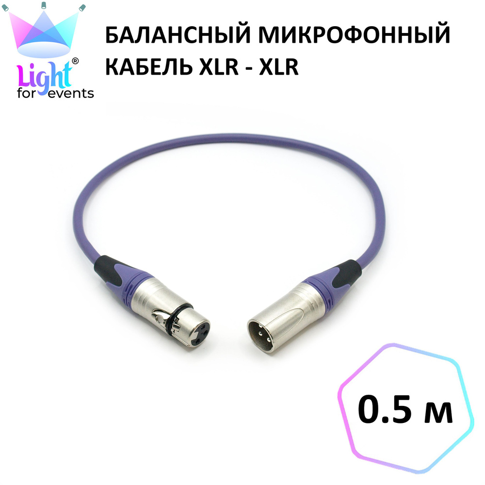 Фиолетовый микрофонный кабель XLR (F) - XLR (M), балансный, 0.5 м (для стрима, вокала, микшера, колонок, #1