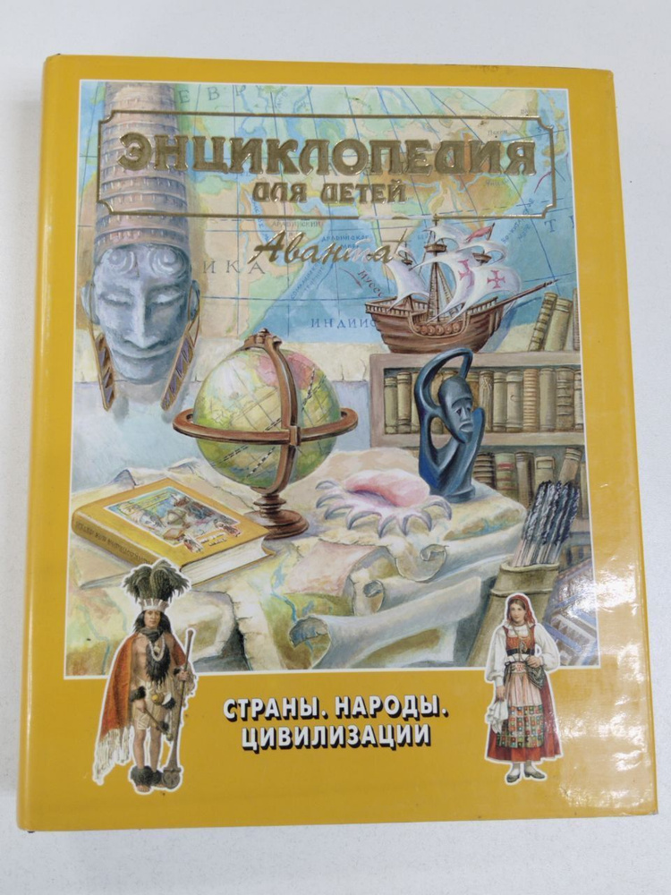 Энциклопедия для детей. Страны. Народы. Цивилизации. Том 13 | Вильчек Григорий  #1