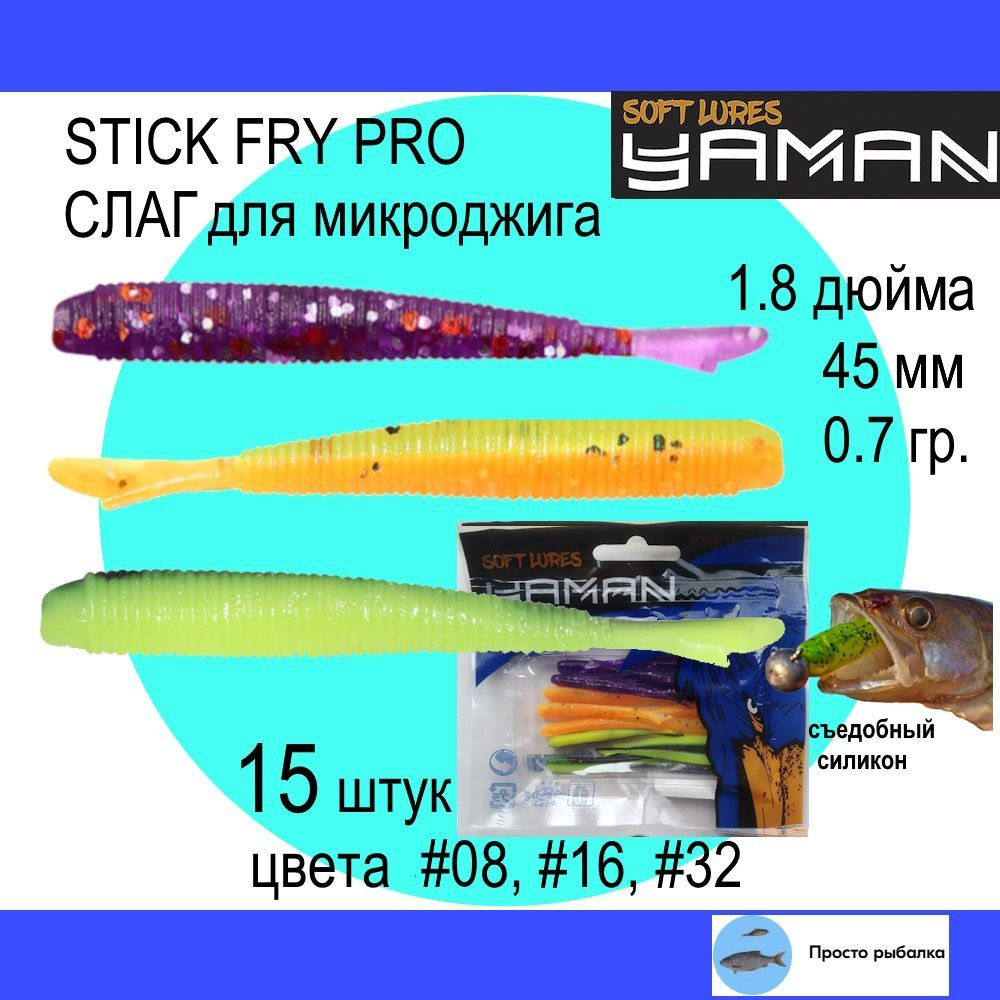 Слаги для микроджига 15штук 45мм Yaman STICK FRY PRO 1.8" цвета 08, 16 и 32, силиконовые приманки для #1