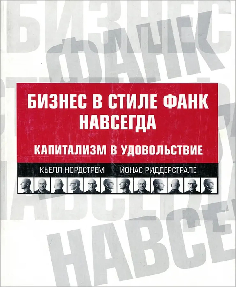 Бизнес в стиле фанк навсегда: Капитализм в удовольствие. | Нордстрем Кьелл А., Риддерстрале Йонас  #1