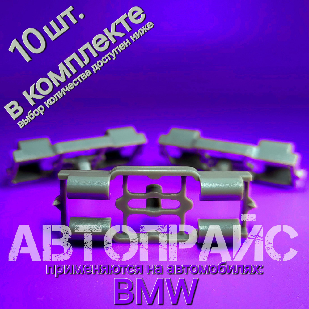 Клипса уплотнителя двери, фиксатор уплотнителя капота BMW. OEM: 51337-052945  #1