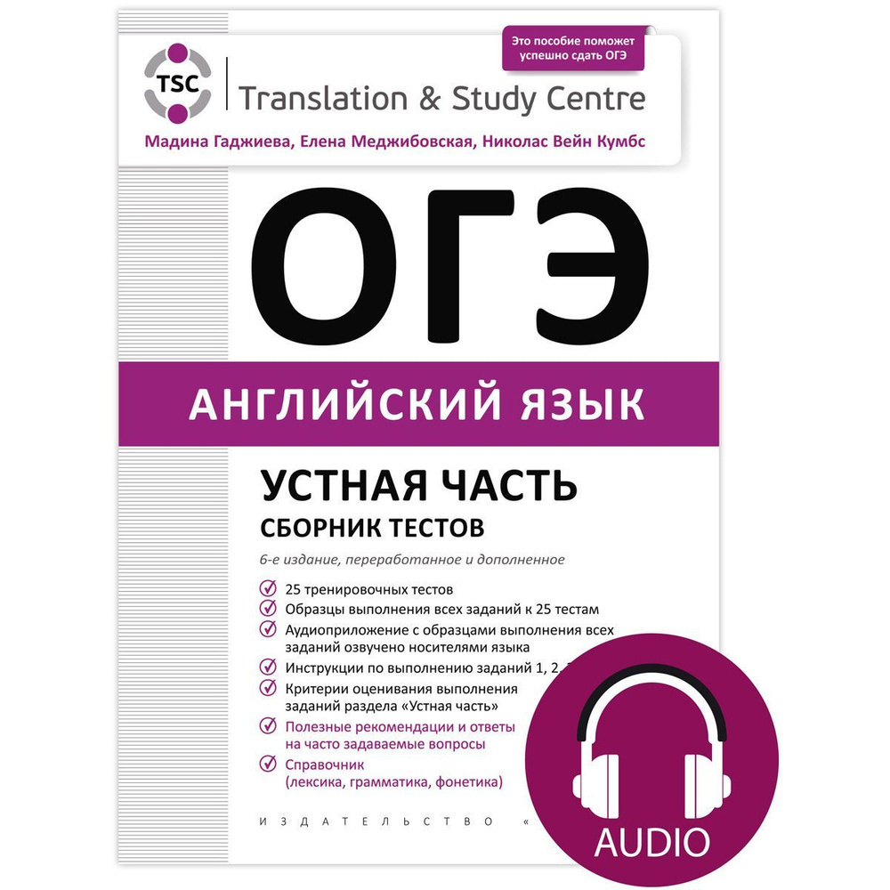 Гаджиева М. Н. и др. Комплект. ОГЭ 2025. Устная часть. Сборник тестов + Аудиоприложение. Английский язык #1