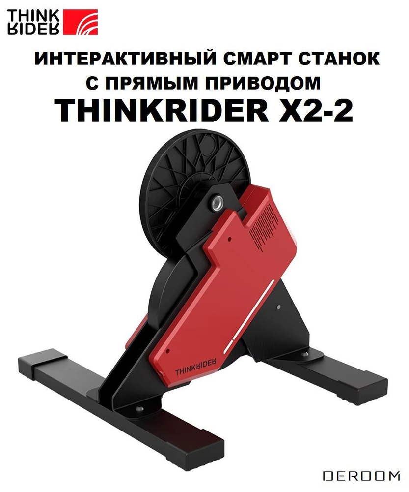 Интерактивный смарт велостанок Thinkrider X2 -2 Direct Drive Smart Bike Trainer  #1