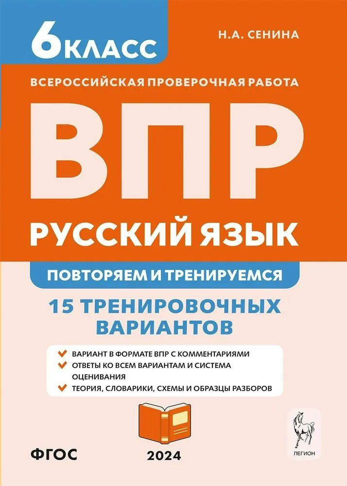 Пособие по подготовке к ВПР Легион Сенина Н. А. Русский язык. 6 класс. 15 тренировочных вариантов. Повторяем #1