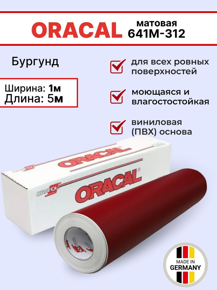 Самоклеящаяся пленка Oracal 641 M 312 1х5м, бургунд, матовая, отрезок  #1