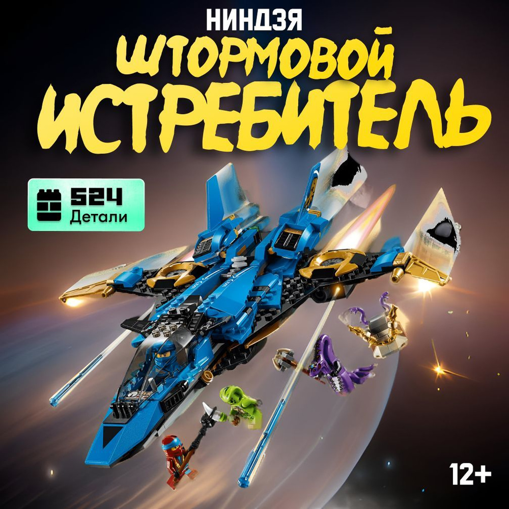 Конструктор LX Ninjago Ниндзяго Штормовой истребитель Джея, 524 детали подарок для мальчика / совместим #1