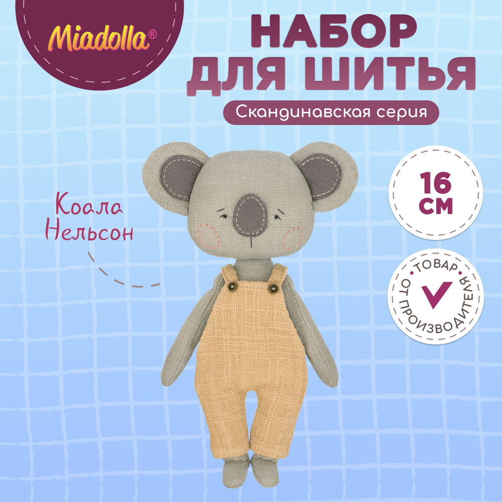 Набор для шитья (изготовления) куклы (игрушки) "Miadolla" MN-0314 Коала Нельсон  #1