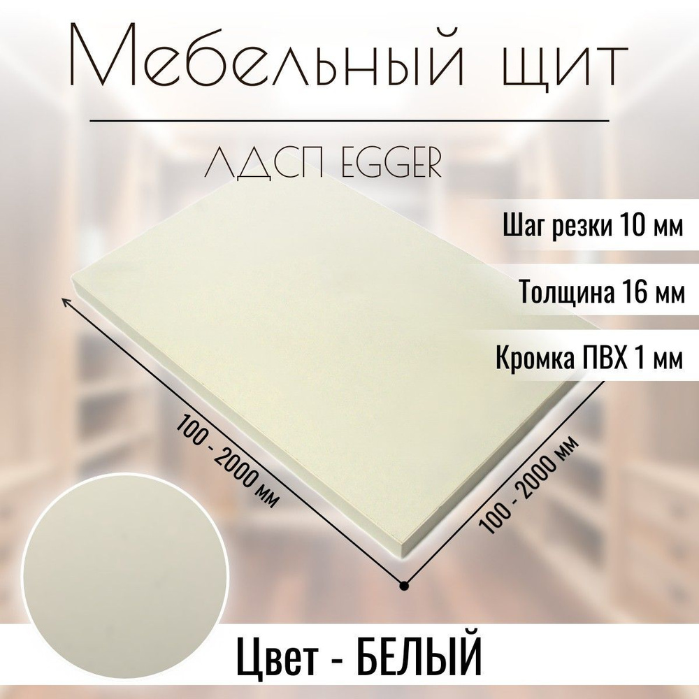 Мебельный щит Egger ЛДСП с кромкой 770 х 280 мм Белый премиум 16 мм  #1