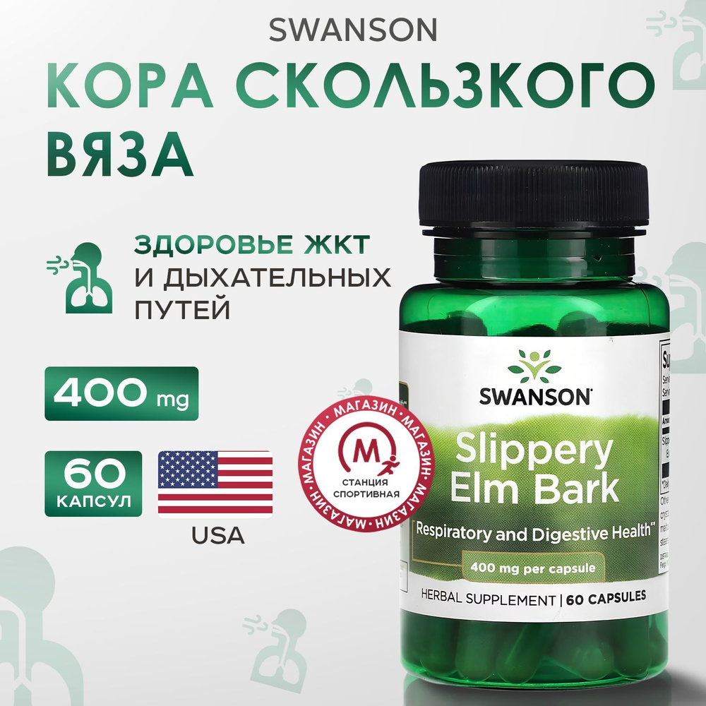 Swanson, Кора скользкого вяза, 60 капсул, Slippery Elm Bark #1