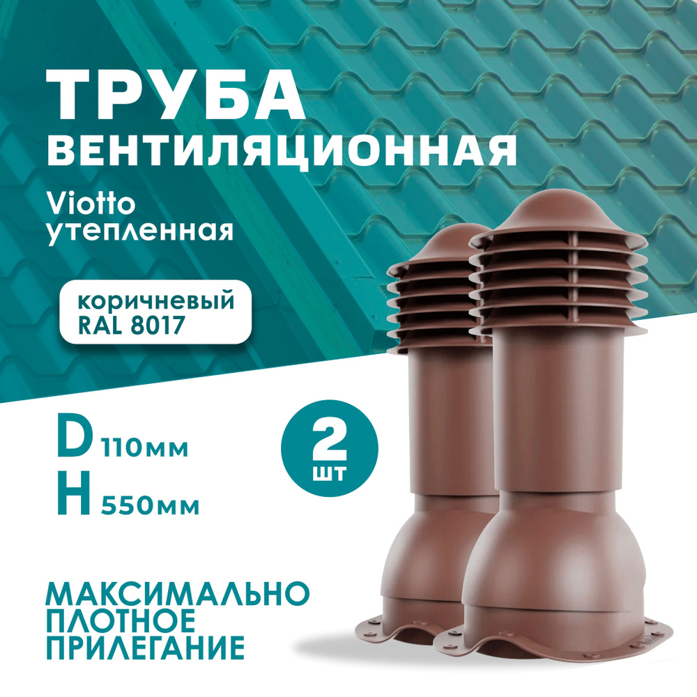 Труба вентиляционная 2 шт (RAL 8017) Viotto (110х550 мм) коричневая для крыши из металлочерепицы (классик, #1