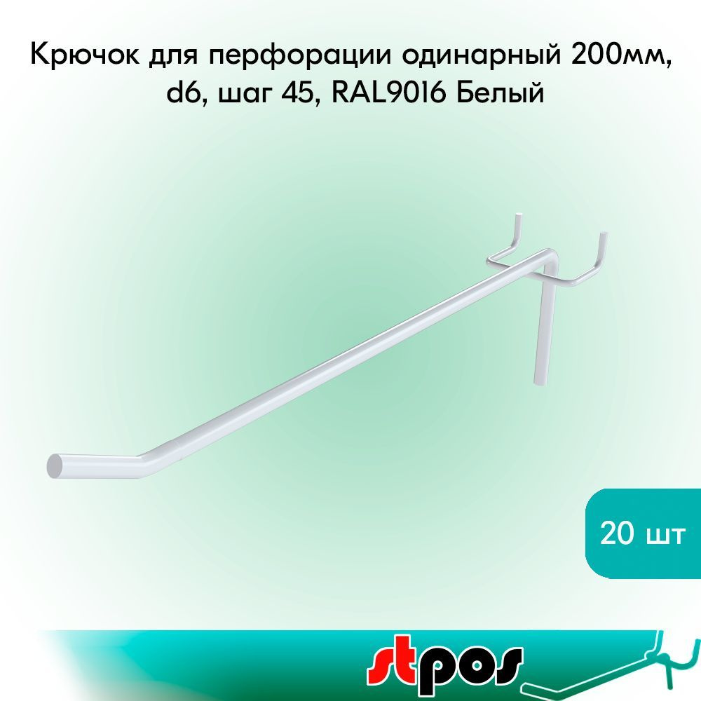 КОМПЛЕКТ Крючок для перфорации одинарный 200мм, d6, шаг 45, RAL9016 Белый - 20 шт  #1