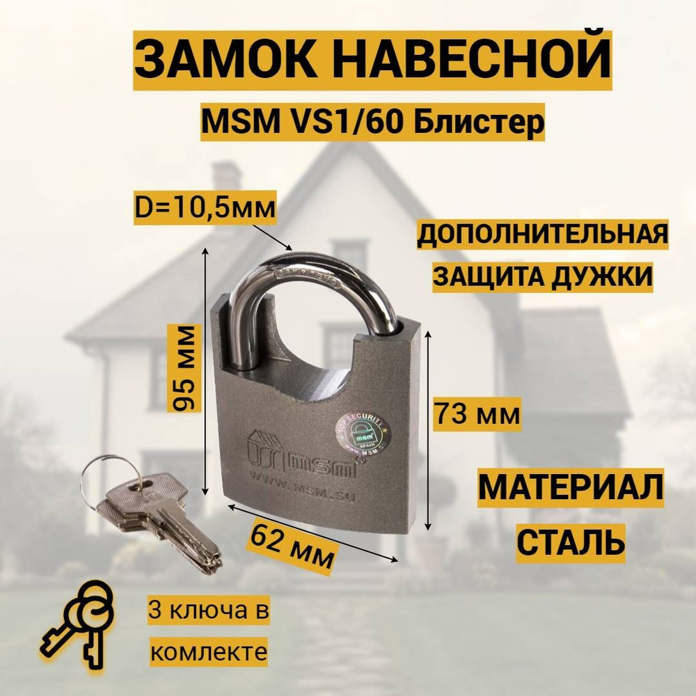 Замок навесной MSM VS1/60мм стальной с закаленной дужкой и перфоключами  #1