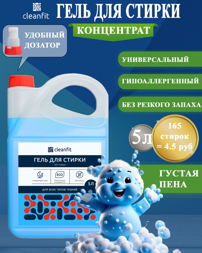 CleanFit Гель для стирки белья 5 литров эко универсальный #1