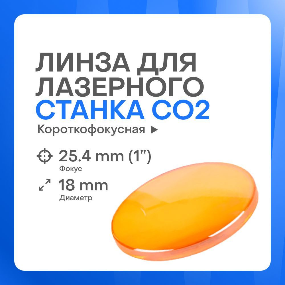 Фокусирующая линза ZnSe D18 F25.4 (1") PVD для лазерного станка #1