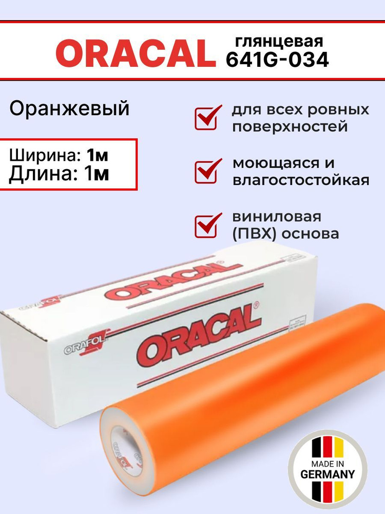 Самоклеящаяся пленка Oracal 641 G 034 1х1м, оранжевый, глянцевый, отрезок  #1