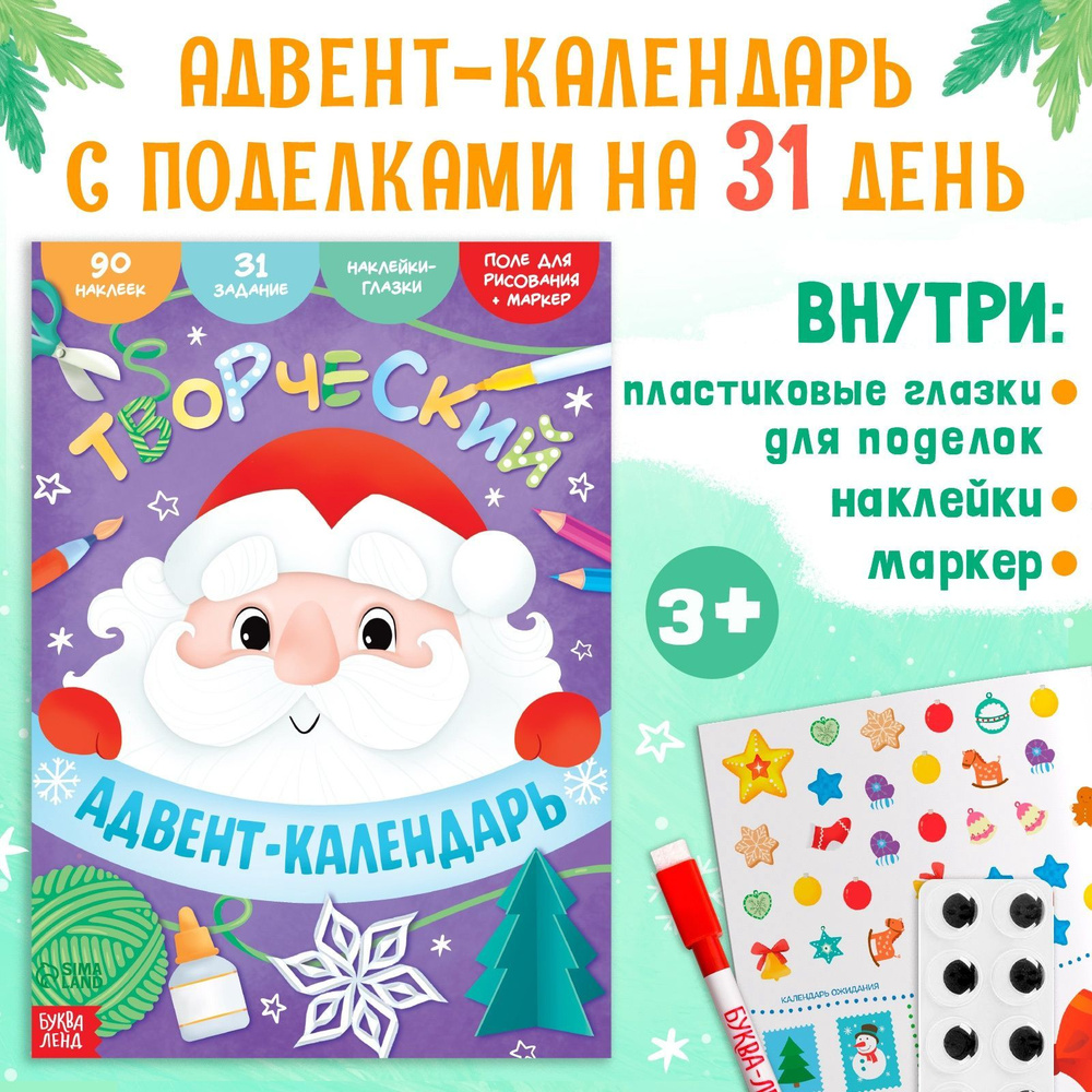 Адвент календарь новогодний, набор: задания, раскраска, наклейки для детей, Буква-Ленд  #1