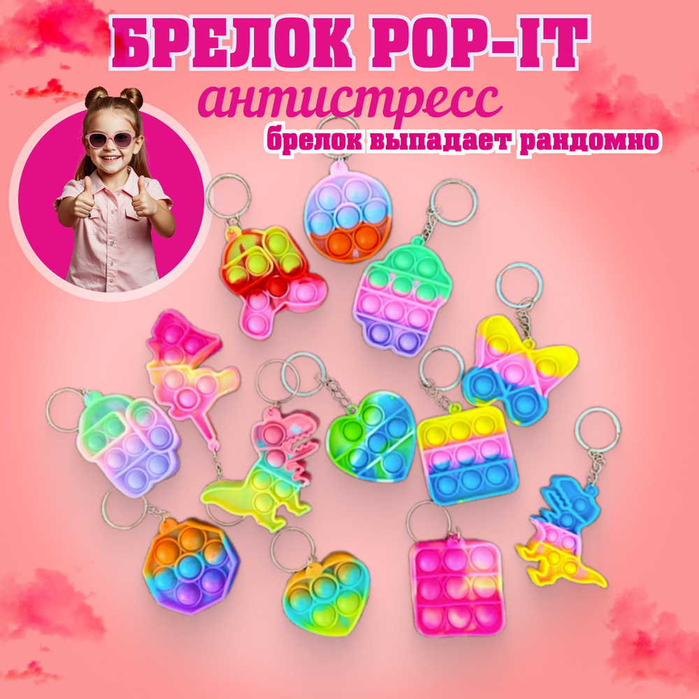 Игрушка антистресс Pop-it, ПОП ИТ, брелок #1