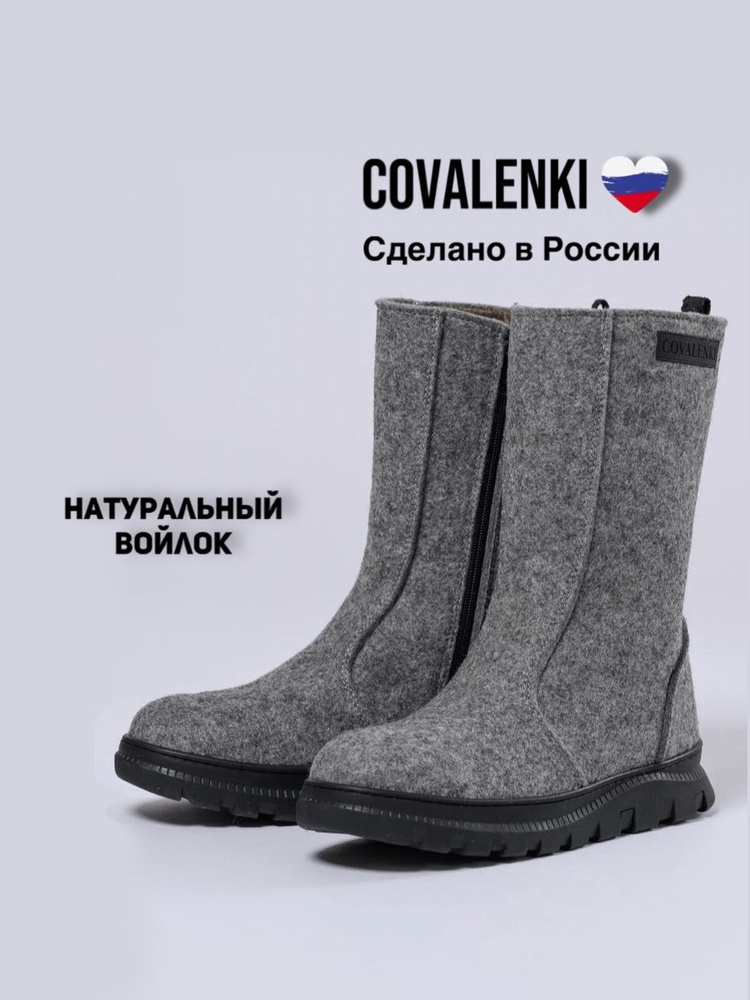 Валенки COVALENKI #1