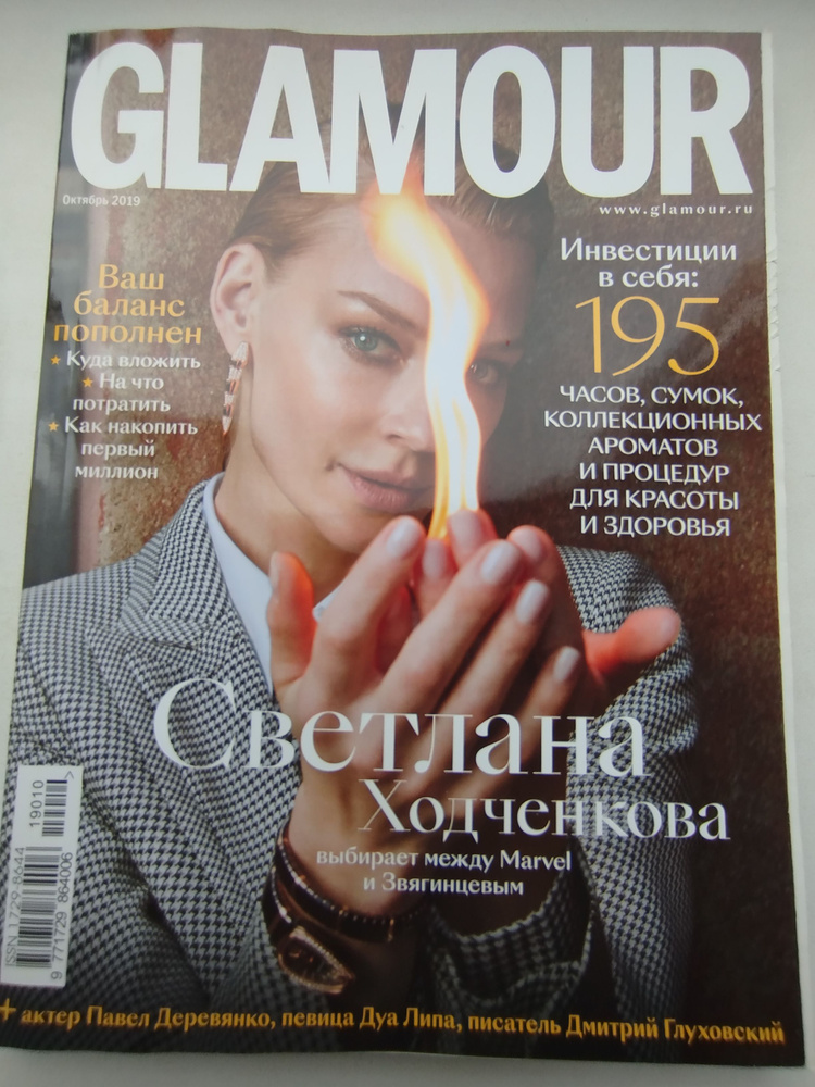 Журнал Glamour Гламур - Светлана Ходченкова Октябрь 2019 #1