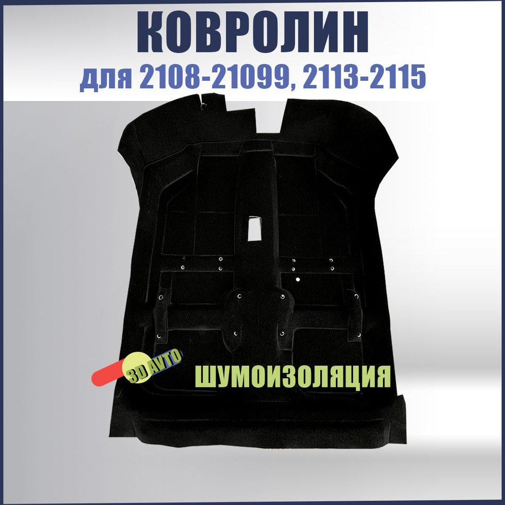 Ковролин (ковер) пола с шумоизоляцией для автомобиля ВАЗ 2108, 2109, 21099, 2113, 2114, 2115 / Обшивка #1