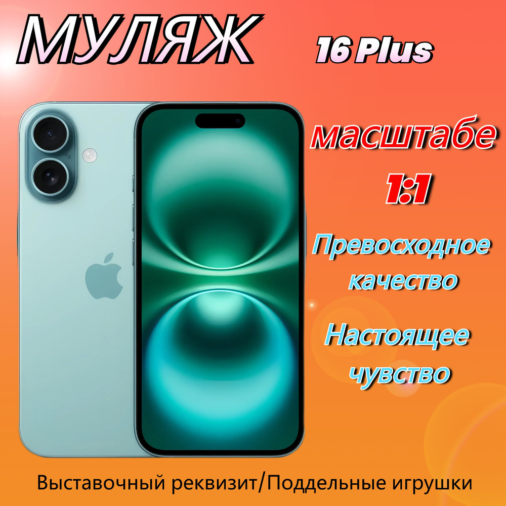 Муляж lPHONE16, Макет смартфона ,Муляж,Образец для витрины,Teal  #1