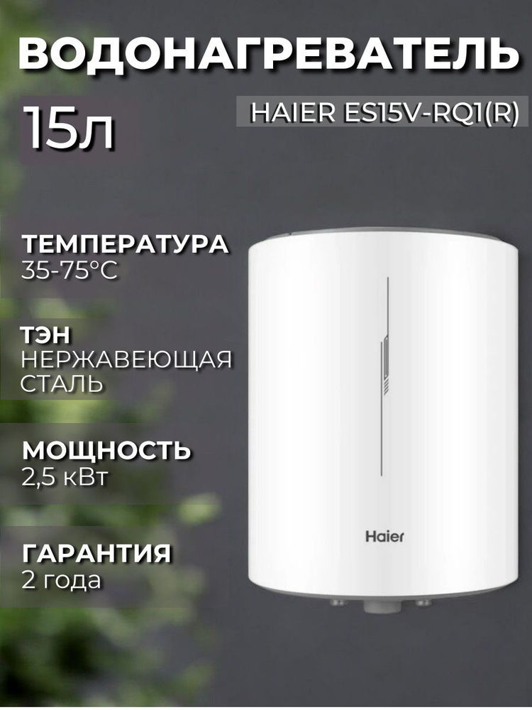 Водонагреватель электрический Haier ES15V-RQ1(R) над раковиной  #1