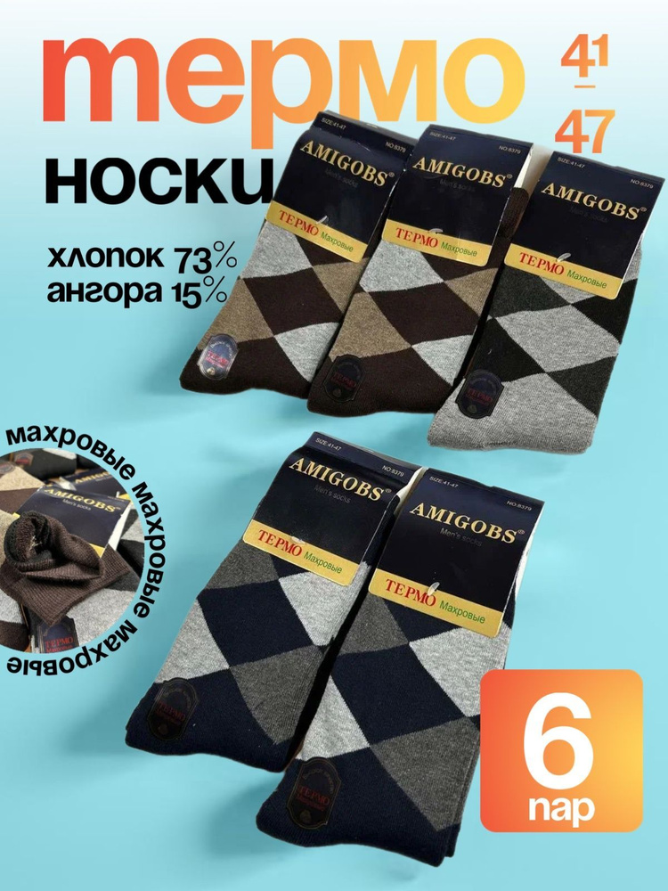 Носки AMIGOBS Носки, 6 пар #1