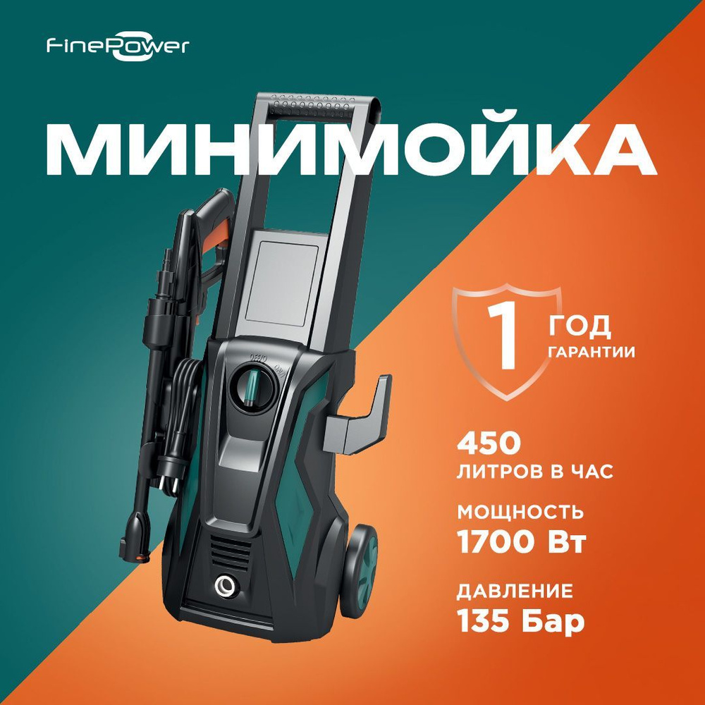 Минимойка FinePower HPC223 1700 Вт, 380 л/час, 135 бар, 5 м, забор воды водопровод/емкость  #1