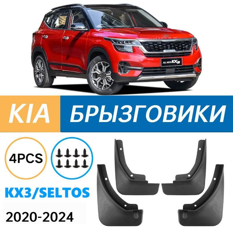 Крыло для автомобиля, арт. Подходит для Kia KX3/Kia Seltos 2020-2024 Брызговики Крыло для автомобиля #1