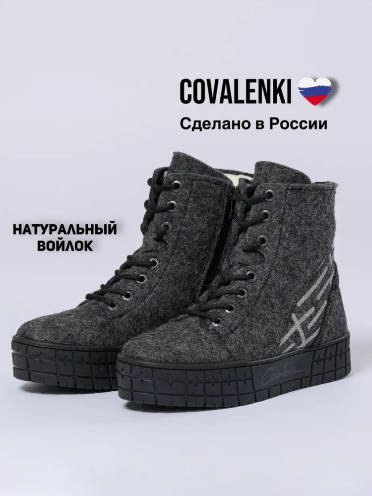 Валенки COVALENKI #1