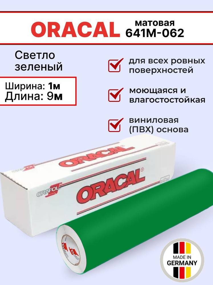 Самоклеящаяся пленка Oracal 641 M 062 1х9м, светло-зеленый, матовый, отрезок  #1