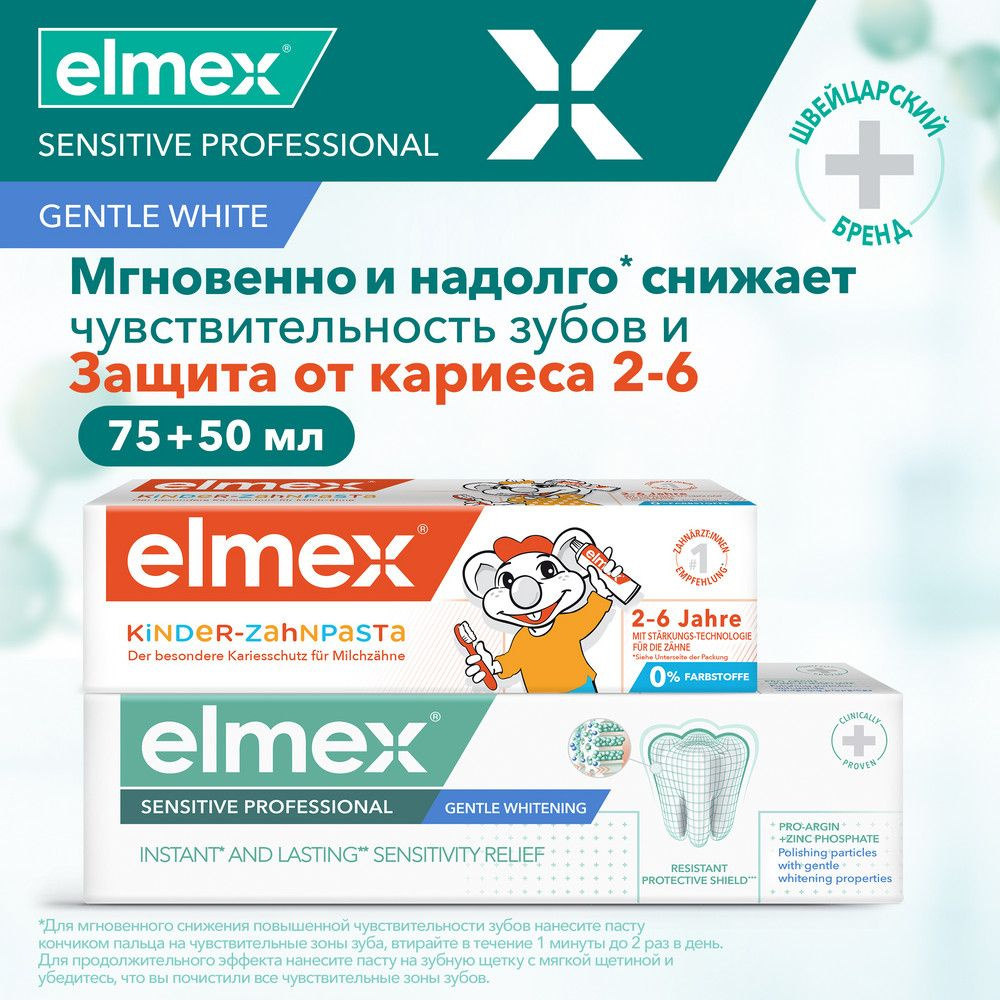 Зубная паста Elmex Sensitive Professional для чувствительных зубов, отбеливающая, профессиональная, 75 #1