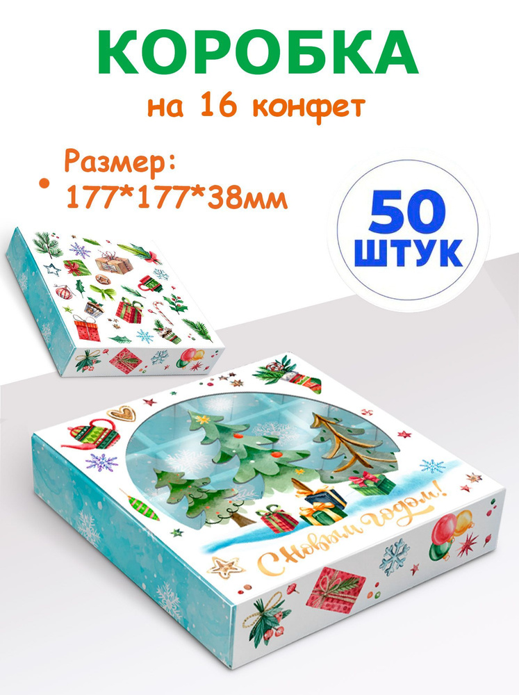 Коробка новогодняя на 16 конфет с ячейками #1