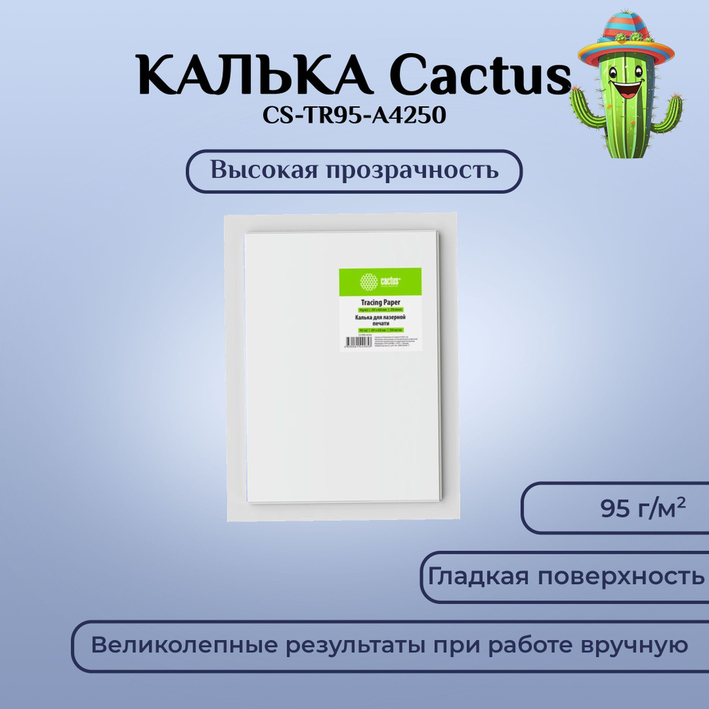 Калька универсальная Cactus A4 95г м2 250л #1