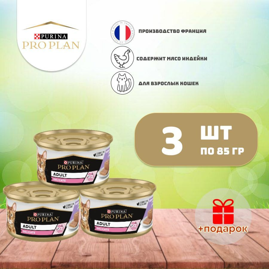 Влажный корм Purina Pro Plan Delicate паштет для кошек с индейкой 85г х 3шт  #1