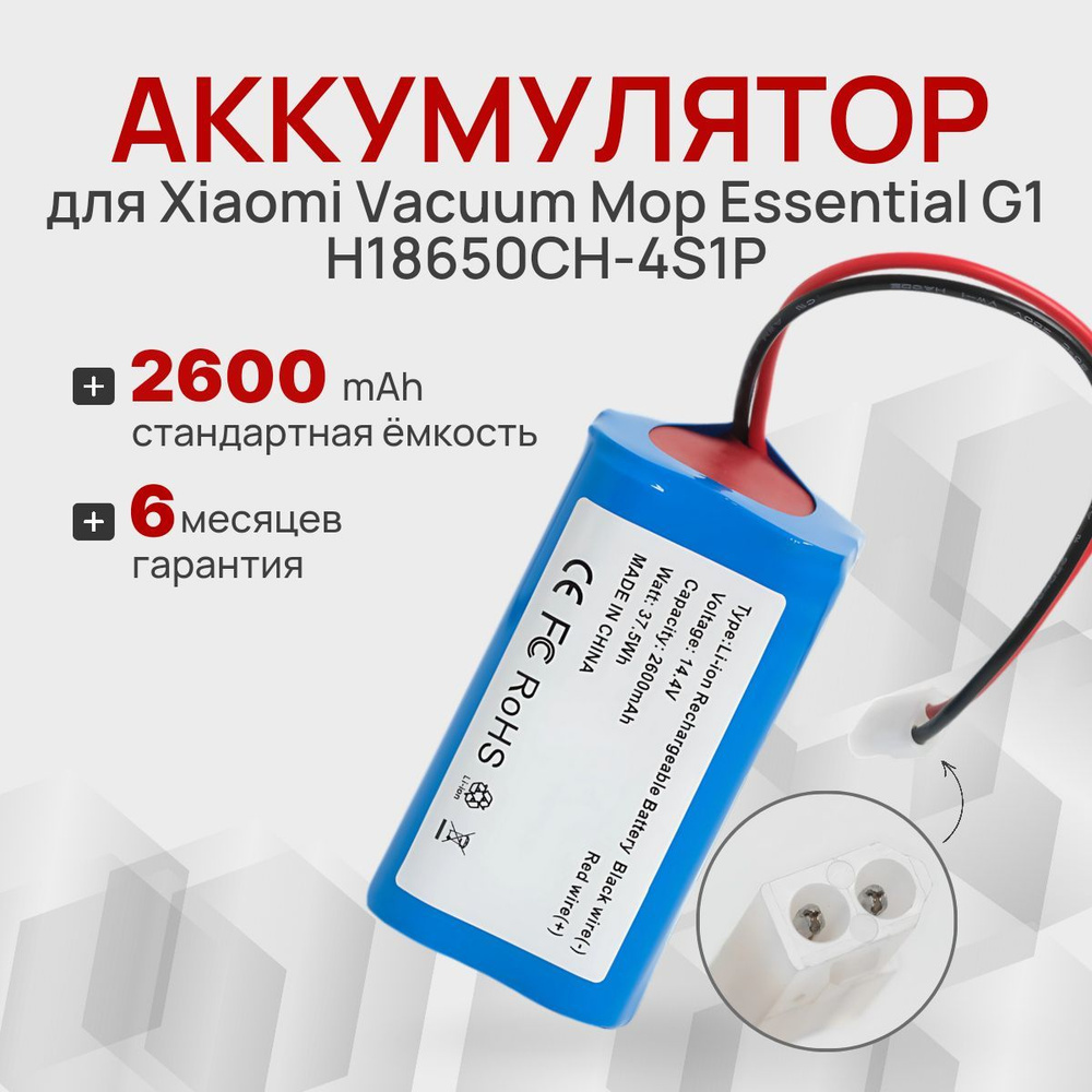 Аккумулятор для робот-пылесоса Xiaomi Vacuum Mop Essential G1, Mijia G1 MJSTG1, Tefal Explorer series #1