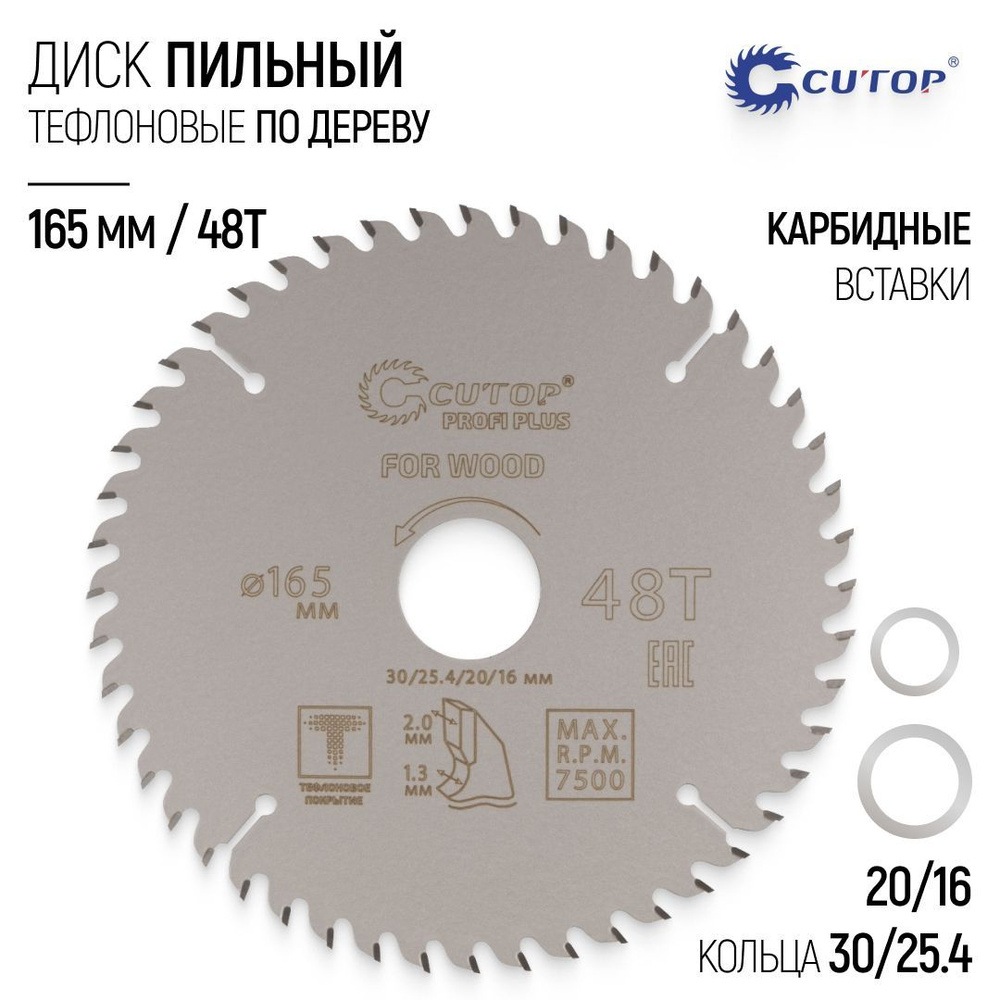 Диск пильный по дереву 165 х 30/25,4/20/16 мм 48Т тефлоновое покрытие карбидные зубья быстрый теплоотвод #1