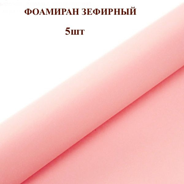 Фоамиран для творчества 1мм зефирный размер 50х50см/цвет розово-персиковый (5шт)  #1