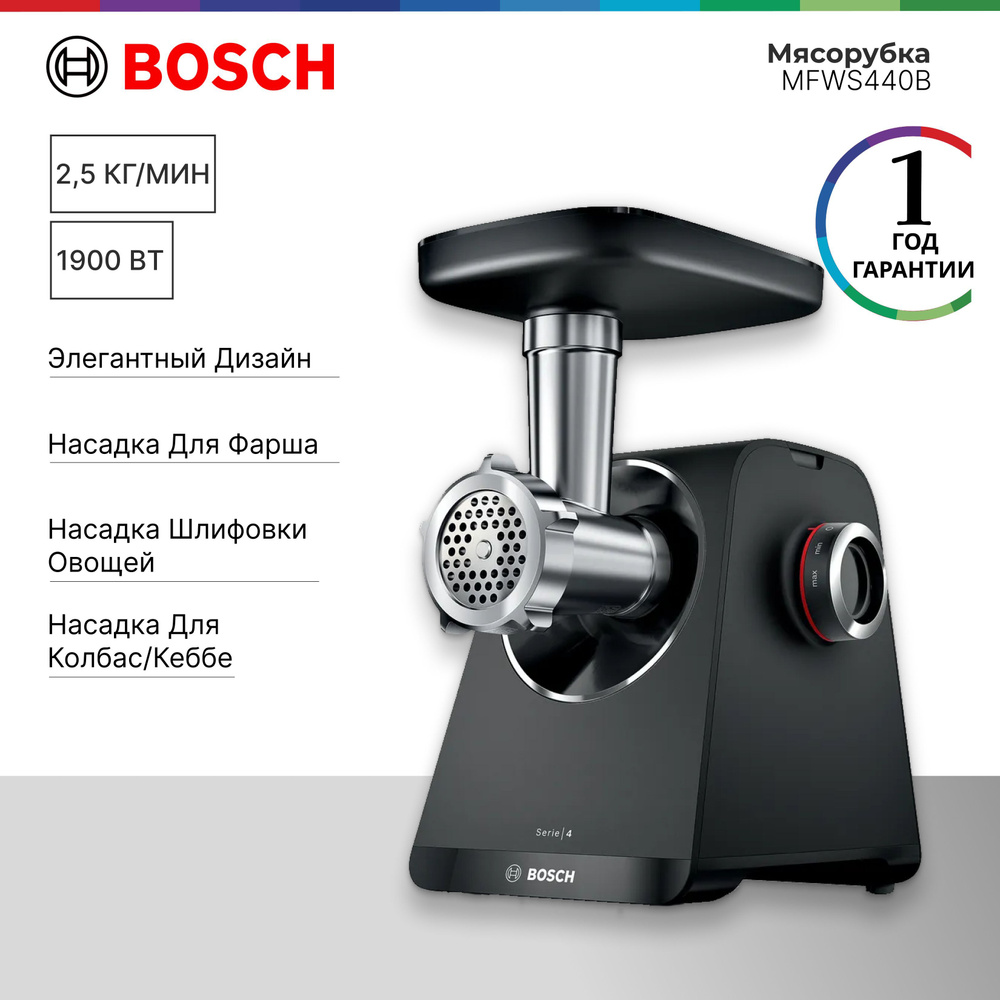 Мясорубка Bosch MFWS440B Serie 4 MultiPower, 1900 вт, 7 насадок, реверс, 2 скорости, насадка для фарша, #1