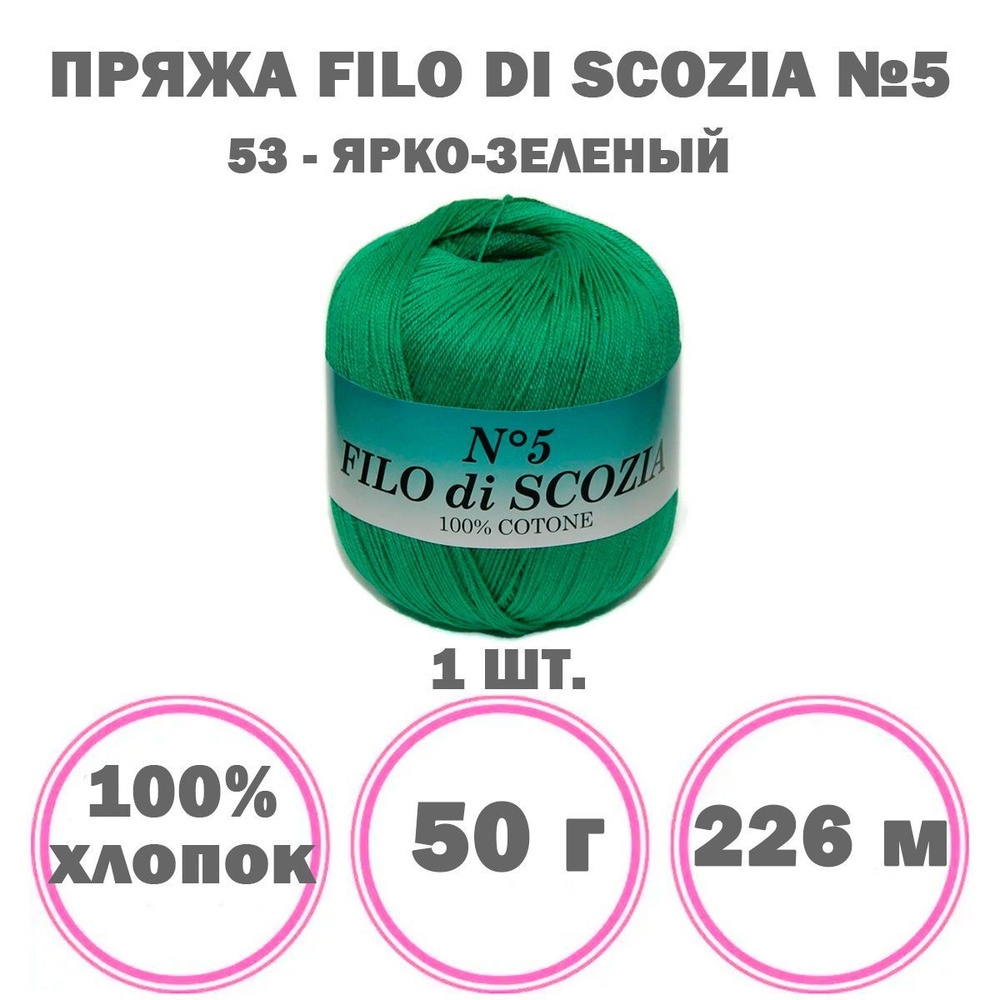 Пряжа Filo Di Scozia №5 Weltus (53 - ярко-зеленый), 1 моток, 100% мерсеризованный хлопок, 50 г 226 м #1