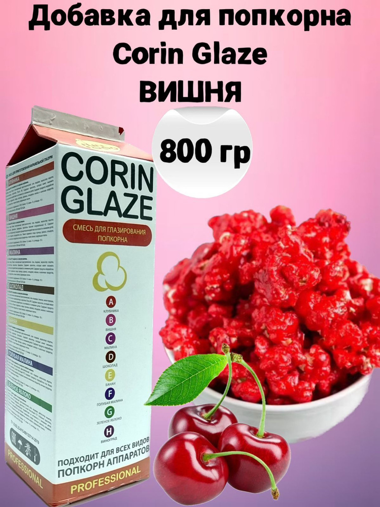 Вишнёвая добавка для попкорна Corin Glaze Вишня 800 г, карамель для попкорна  #1