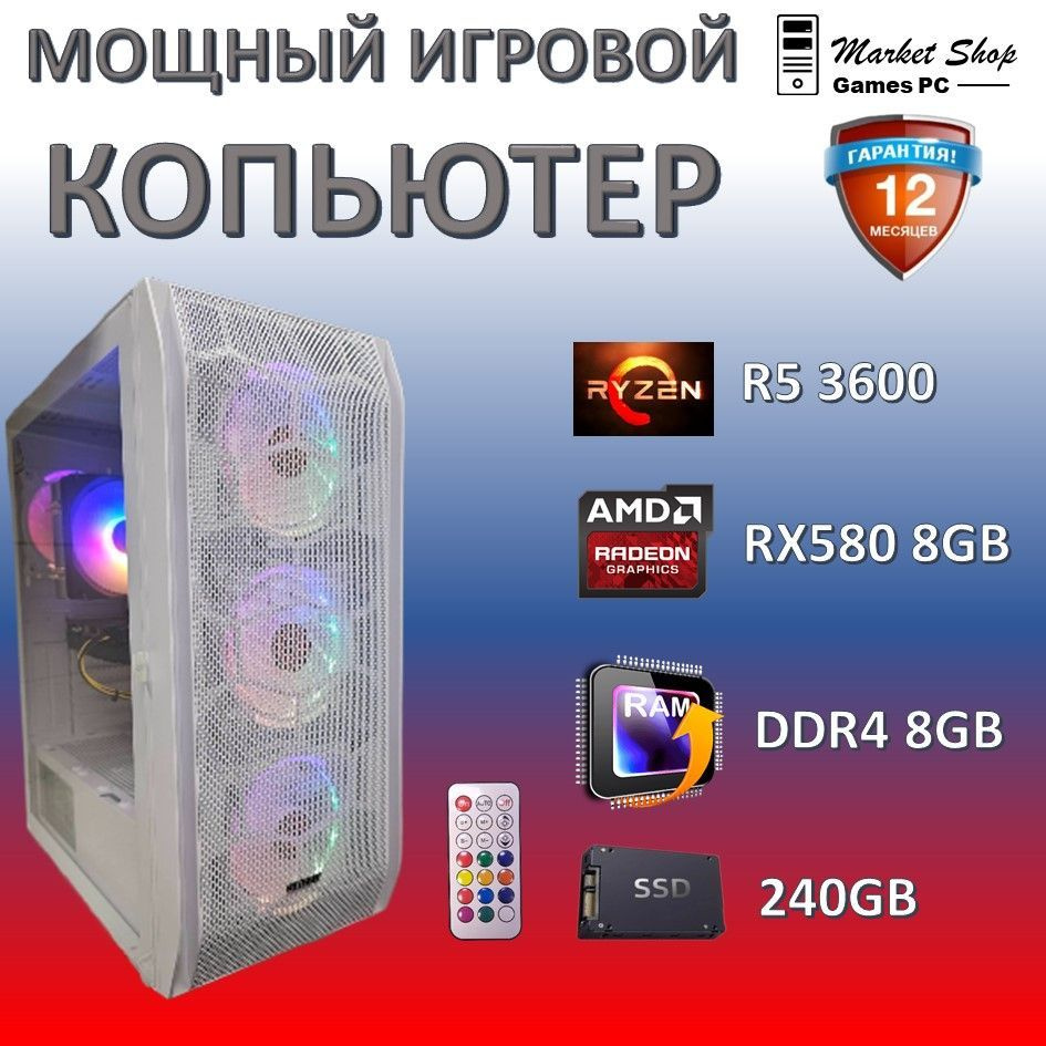 Системный блок Новый игровой компьютер системный блок Ryzen 5 3600 (AMD Ryzen 5 3600, RAM 8 ГБ, SSD 240 #1