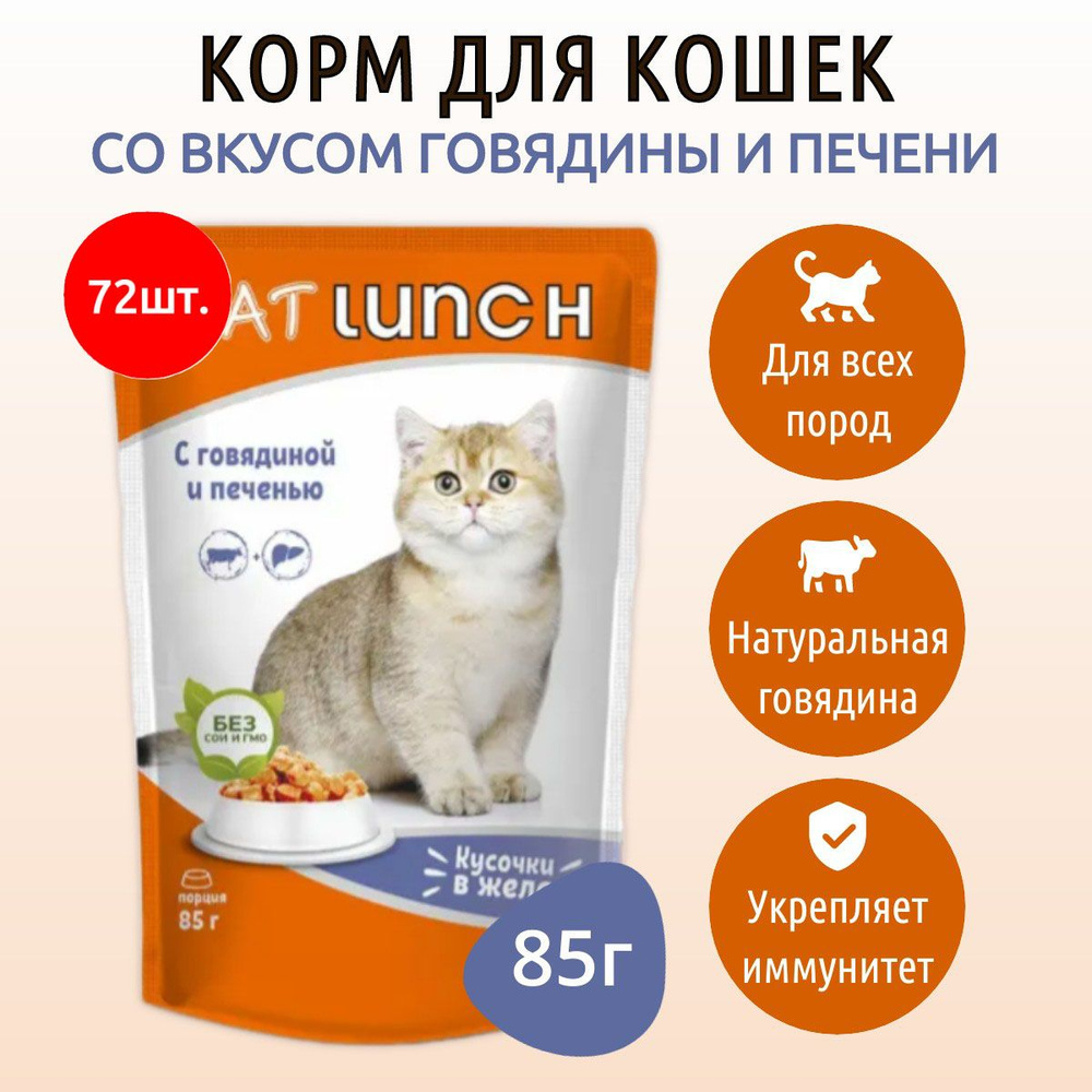 Влажный корм CAT LUNCH 6120 г (72 упаковки по 85 грамм) для кошек Говядина и печень кусочки в желе, в #1