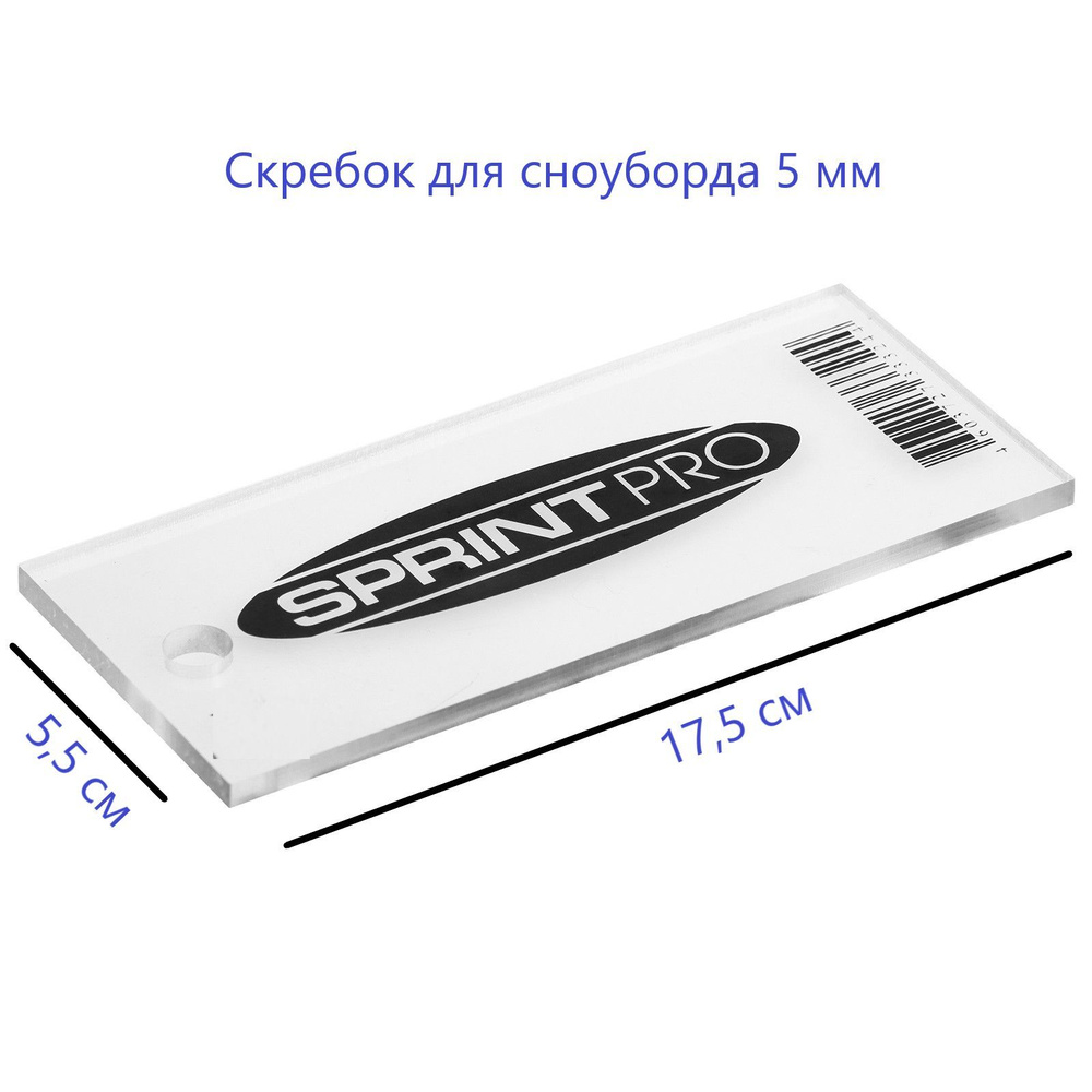 Скребок для сноуборда SPRINT PRO, 5 мм #1