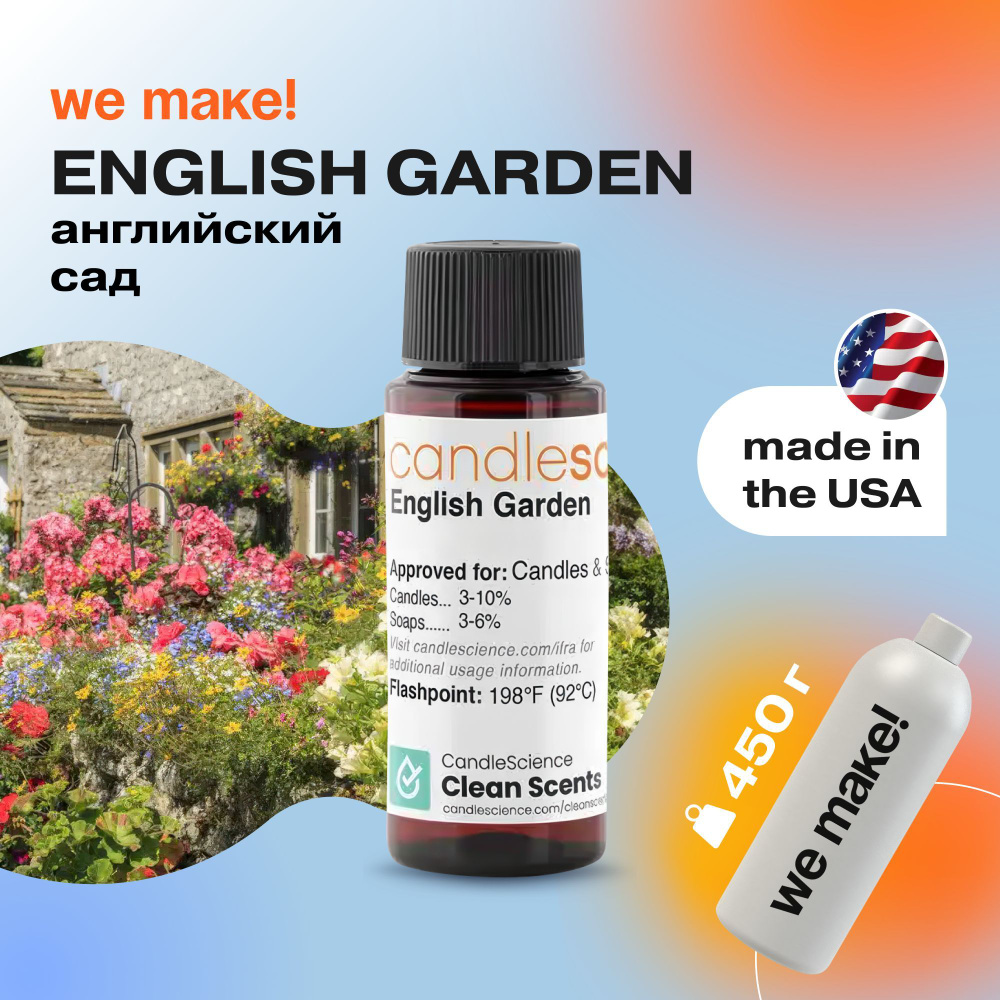 Отдушка "Английский сад / english garden" 450гр. CandleScience США Отдушка для свечей, диффузора  #1