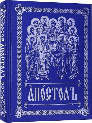 Апостол с зачалами. Церковно-славянский язык. Издательство Белорусского Экзархата.  #1