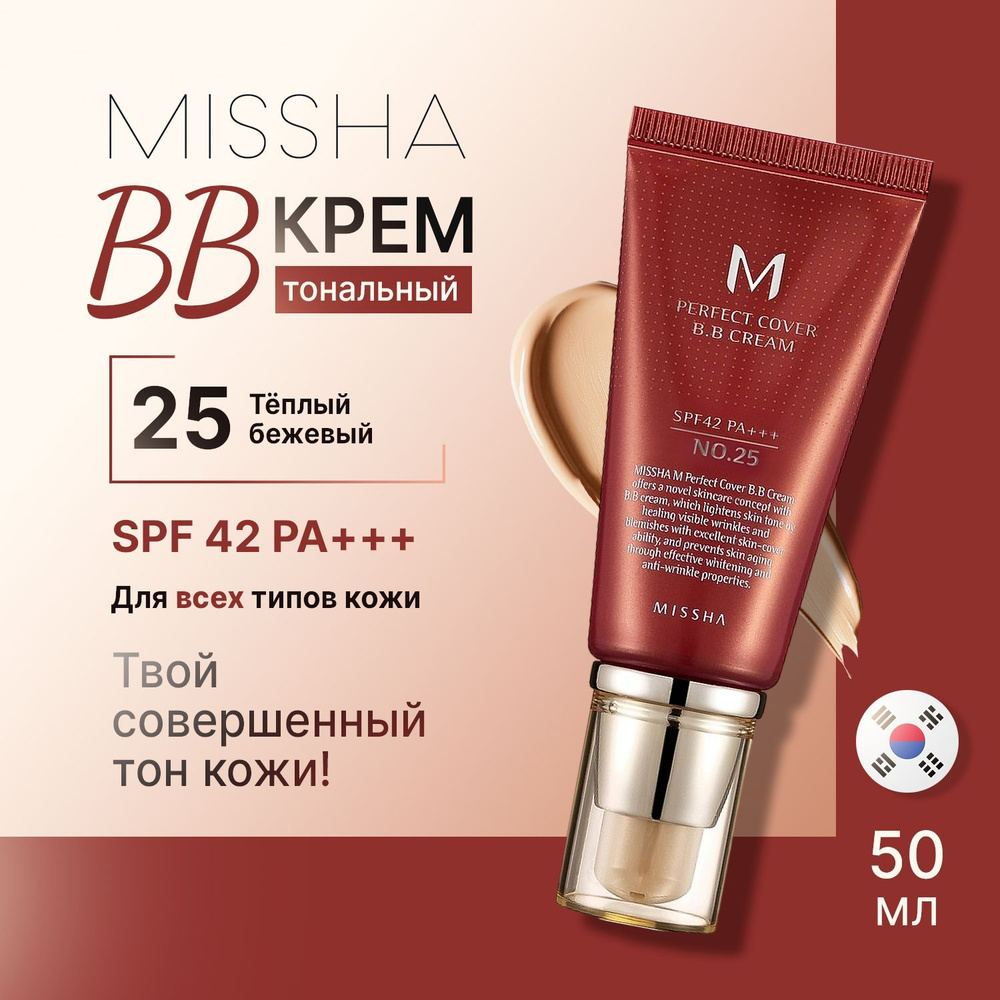 Missha bb-крем для лица тональный Perfect Cover BB Cream #25 солнцезащитный Spf 42 50 мл  #1